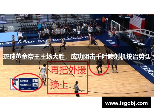 琉球黄金帝王主场大胜，成功阻击千叶喷射机统治势头