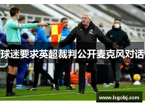 球迷要求英超裁判公开麦克风对话