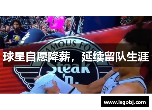 球星自愿降薪，延续留队生涯