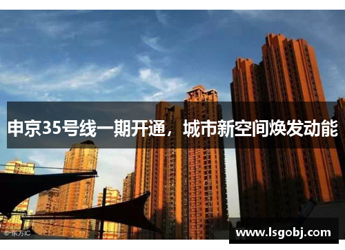 申京35号线一期开通，城市新空间焕发动能