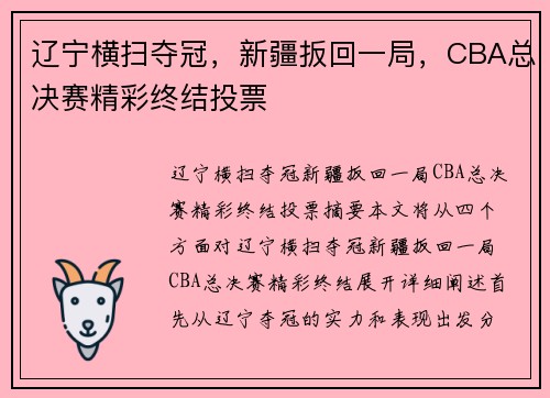 辽宁横扫夺冠，新疆扳回一局，CBA总决赛精彩终结投票