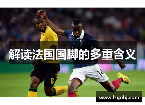 解读法国国脚的多重含义
