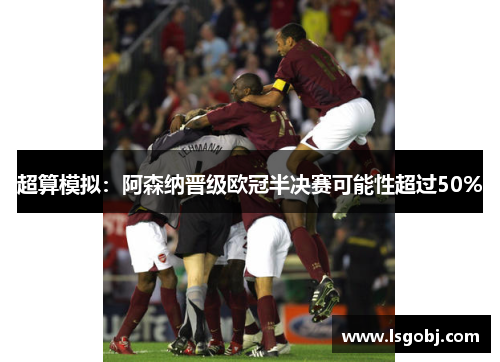 超算模拟：阿森纳晋级欧冠半决赛可能性超过50%