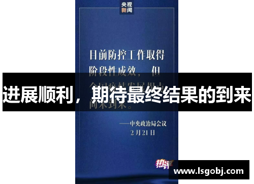 进展顺利，期待最终结果的到来