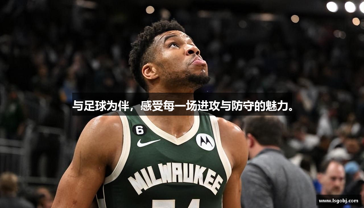 与足球为伴，感受每一场进攻与防守的魅力。