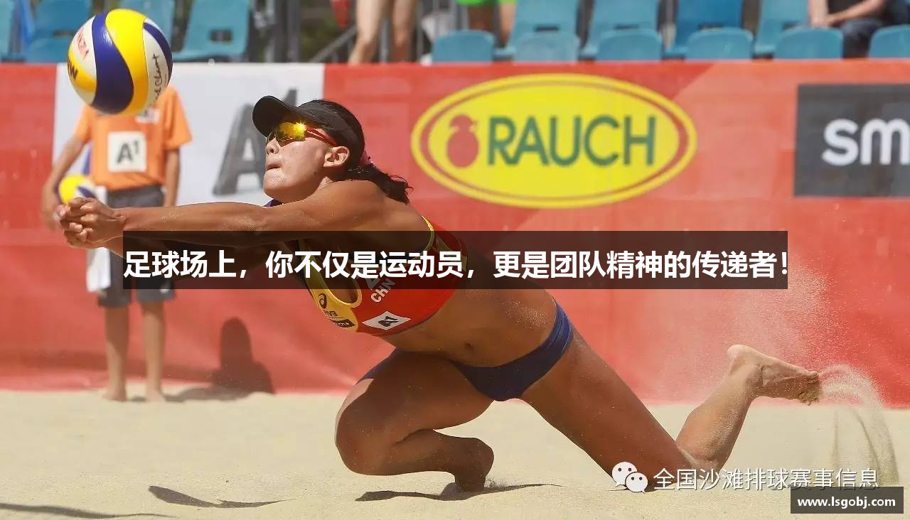 足球场上，你不仅是运动员，更是团队精神的传递者！