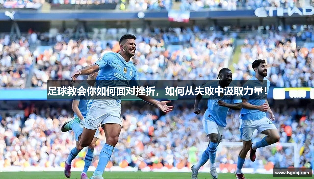 足球教会你如何面对挫折，如何从失败中汲取力量！