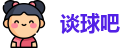 谈球吧
